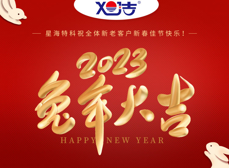 旭潔環(huán)保祝大家兔年吉祥如意、財(cái)源廣進(jìn)！