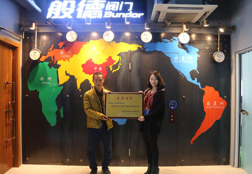 般德閥門榮獲&ldquo;2017年99公益日先進公益單位&rdquo;稱號