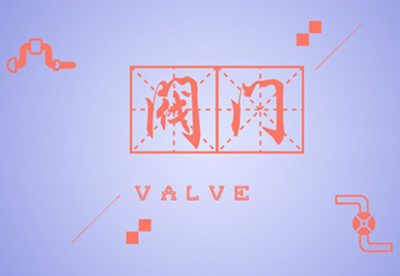 國(guó)產(chǎn)閥門(mén)