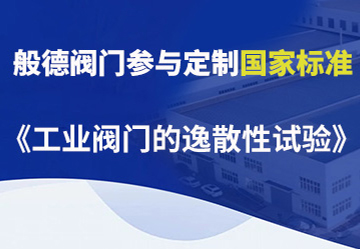 般德閥門(mén)參與制定的國(guó)家標(biāo)準(zhǔn)（二）