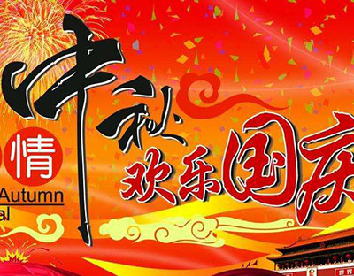 慶國慶，迎中秋，旭潔祝您節(jié)日快樂