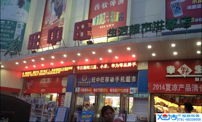 旺中旺連鎖超市洗地機-旭潔<a href=http://www.qingqincao.com target=_blank class=infotextkey>洗地機生產(chǎn)廠</a>家