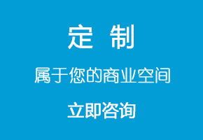 定制屬于您的商業空間