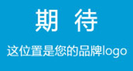 期待這位置是您的品牌LOGO